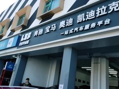 -李师傅修车连锁(万柳店)