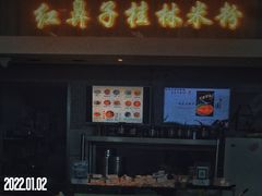 门面-红鼻子桂林米粉(金唐新光界店)