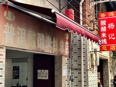 -正宗杨记普洱酸醋米线(总店)