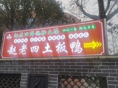 -九尺赵老四鲜鹅肠火锅