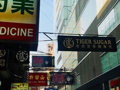 门面-老虎堂黑糖专壳 (尖沙咀乐道店)