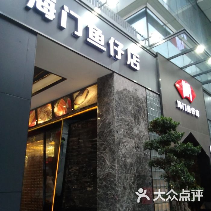 海门鱼仔店