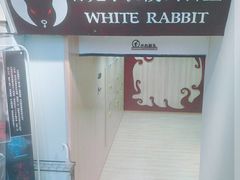 -白兔子密室(长寿路店)