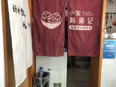 大堂-小宝·路鼎记·福鼎特色小吃(富民路店)