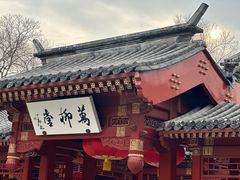 -钓鱼台国宾馆