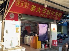 -老火车站牛肉粉