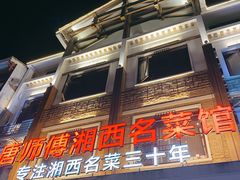 -唐师傅湘西名菜馆(武陵路店)