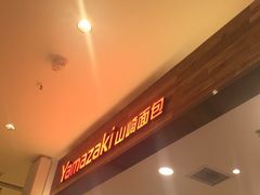 -山崎面包(苏州中心店)