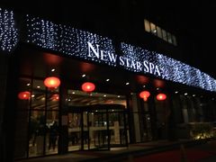 -纽斯桑拿会所(天山店)