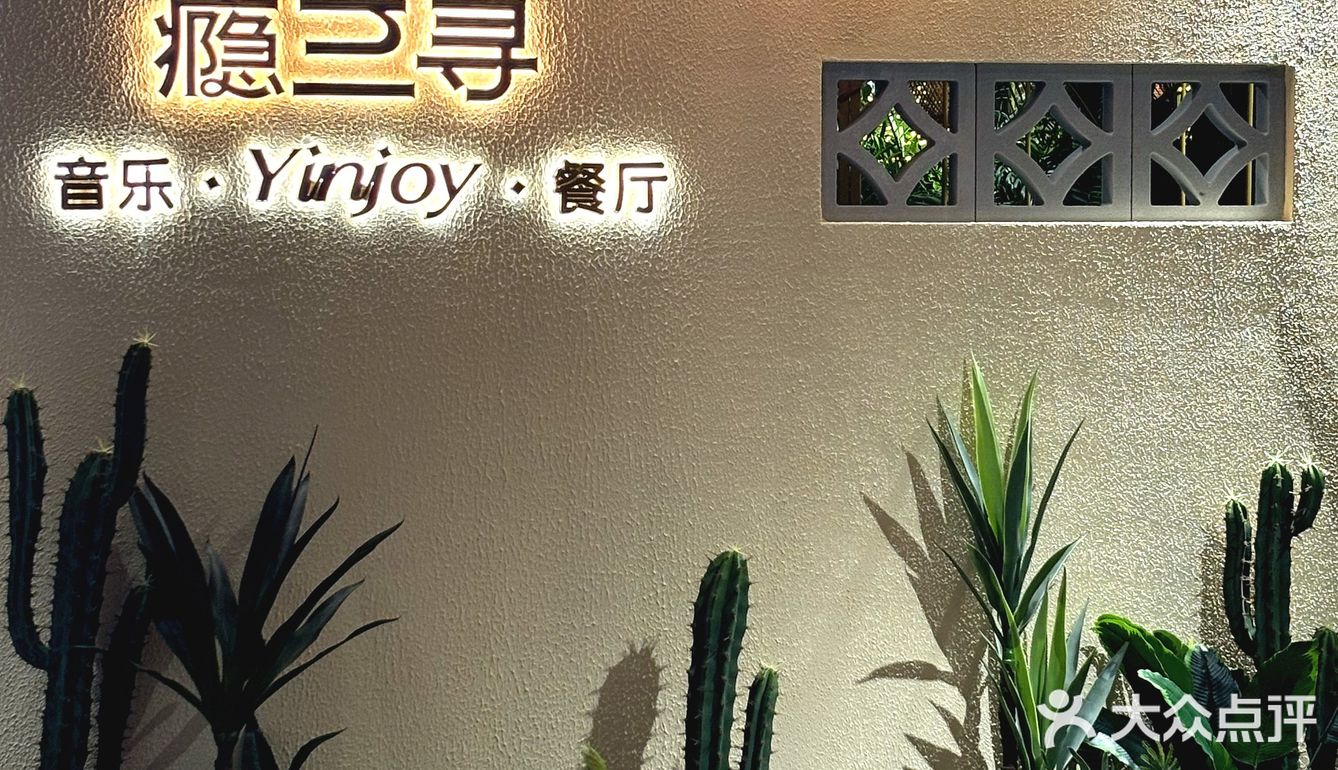 🍽️三亚美食秘境：瘾三寻餐厅🍽️