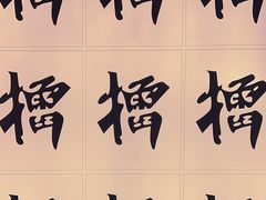 -京参 • 擂椒饭(这有山店)