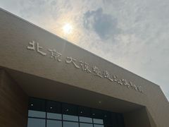 -北京大葆台遗址博物馆