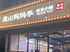 -意成料理