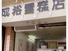 门面-成裕雪糕店(士多店)