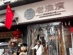 -老淮滨-蚌埠非遗小吃(淮河路店)
