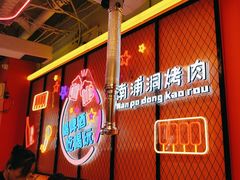 -南浦洞烤肉·新世界版(奥体店)