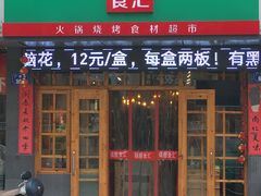 门面-锅圈食汇火锅烧烤食材超市(广益店)