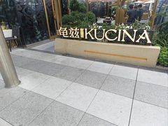 -龟兹KUCINA·新疆菜(前滩L+PLAZA店)