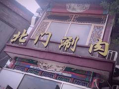 门面-北门涮肉·铜锅涮肉(南锣鼓巷店)