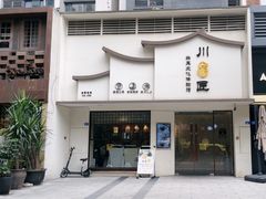 -川匠·睡眠采耳·SPA(九眼桥店)