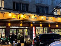 门面-盐井记·自贡美蛙鲜锅兔(中和店)