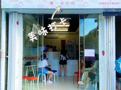 -南澳岛打卡果汁冰公司