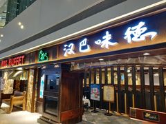 门面-汉巴味德(大悦城店)