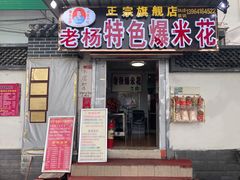 门面-正宗老杨特色爆米花(四棉店)