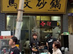 -清真·马文砂锅大全(麦苋街店)