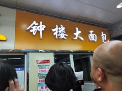 -钟楼大面包