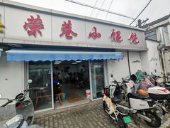 -荣巷小馄饨(荣巷店)