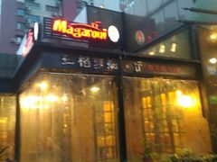 -玛格萝妮比萨屋(四平店)
