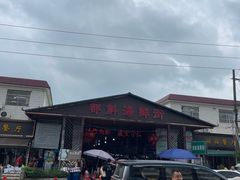 -都斛海鲜街