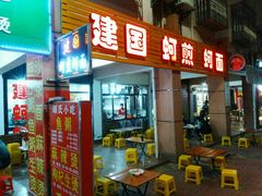 -建国蚵煎蚵面