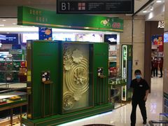 -和平菓局(王府井店)