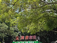 -云洞岩风景区