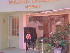 门面-蝶舍·MAISON PAPILLON