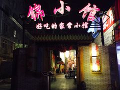 门面-锦小馆(安贞店)