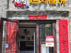 门面-喜卷·烂肉卷饼(广渠门店)