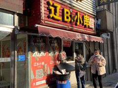 门面-辽B·小串(总店)