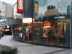 门面-Magnet磁食(同德店)