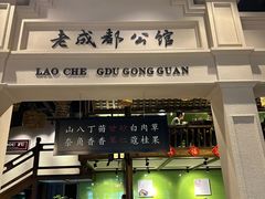 -陈麻婆豆腐总店