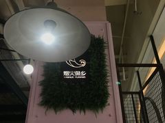 -烟火鱼乡(吾悦店)