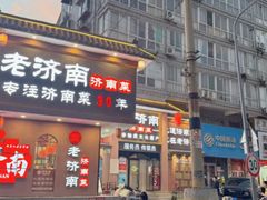 -老济南·地道济南菜(大明湖店)