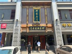 -邢家锅贴老店·非遗·开封菜(金明广场店)