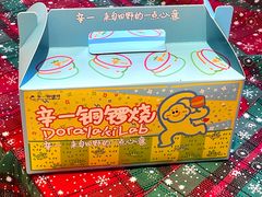-辛一·铜锣烧(鸿寿坊店)