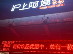 门面-沪上阿姨鲜果茶(万达影城店)