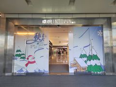 -福田卓悦INTOWN购物中心