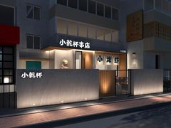 -小乾杯串店•16年沈阳烧烤(文安路店)