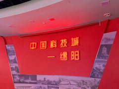 -绵阳科技馆
